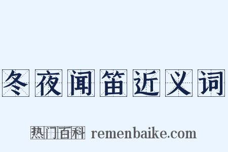 冬夜闻笛近义词是什么意思的图片